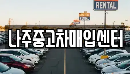전남 나주시 금천면 중고차 전문 나주중고차매입센터