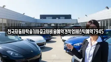 전남 나주시 금천면 중고차 전문 전국자동차탁송기사중고차비용예약견적업체스틱예약7945