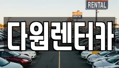 전남 나주시 서내동 렌트카 전문 다원렌터카