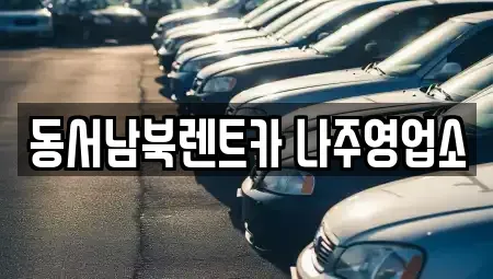 전남 나주시 서내동 렌트카 전문 동서남북렌트카 나주영업소