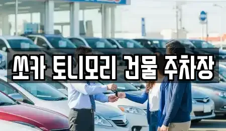 전남 나주시 서내동 렌트카 전문 쏘카 토니모리 건물 주차장