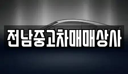 전남 나주시 서내동 중고차 전문 전남중고차매매상사