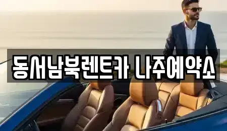 전남 나주시 영산동 렌트카 전문 동서남북렌트카 나주예약소