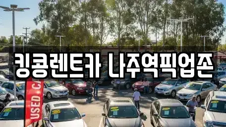 전남 나주시 영산동 렌트카 전문 킹콩렌트카 나주역픽업존