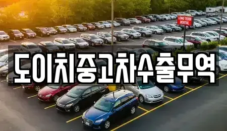 전남 나주시 영산동 중고차,렌트카,중고차매입,중고차매매,장기렌트카,단기렌트카