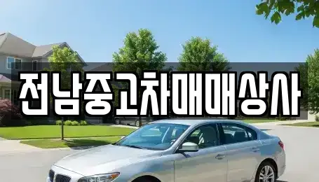 전남 나주시 영산동 중고차 전문 전남중고차매매상사