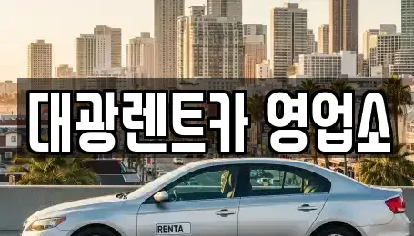 전남 담양군 고서면 렌트카 전문 대광렌트카 영업소