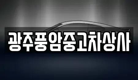 전남 담양군 고서면 중고차매매 전문 광주풍암중고차상사