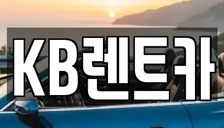 전남 목포시 대안동 렌트카 전문 KB렌트카