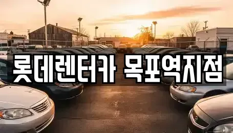 전남 목포시 대안동 렌트카 전문 롯데렌터카 목포역지점