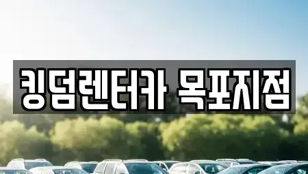 전남 목포시 대안동 렌트카 전문 킹덤렌터카 목포지점
