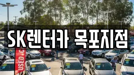 전남 목포시 대안동 장기렌트카 전문 SK렌터카 목포지점