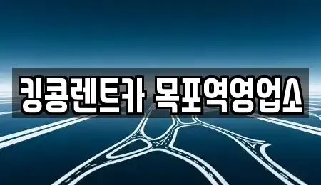 전남 목포시 대안동 장기렌트카 전문 킹콩렌트카 목포역영업소