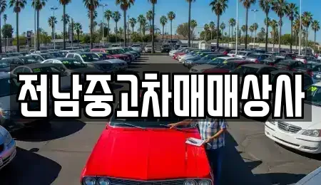 전남 목포시 대안동 중고차매매,단기렌트카,중고차매입,장기렌트카,중고차,렌트카
