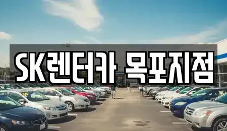 전남 목포시 영해동1가 렌트카 전문 SK렌터카 목포지점