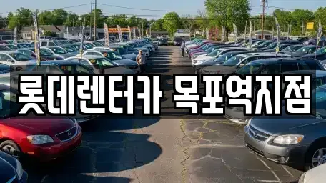 전남 목포시 영해동1가 렌트카 전문 롯데렌터카 목포역지점