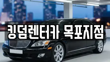 전남 목포시 영해동1가 렌트카 전문 킹덤렌터카 목포지점