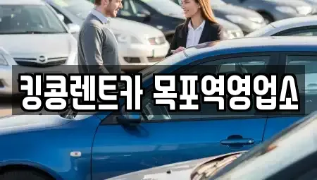 전남 목포시 영해동1가 렌트카 전문 킹콩렌트카 목포역영업소