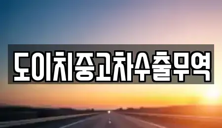 전남 목포시 영해동1가 중고차,렌트카,중고차매입,중고차매매,장기렌트카,단기렌트카