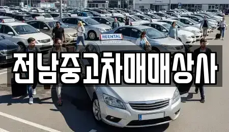 전남 목포시 영해동1가 중고차 전문 전남중고차매매상사