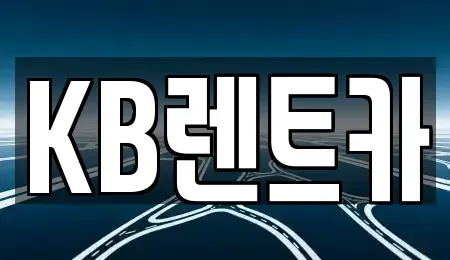 전남 목포시 유동 렌트카 전문 KB렌트카