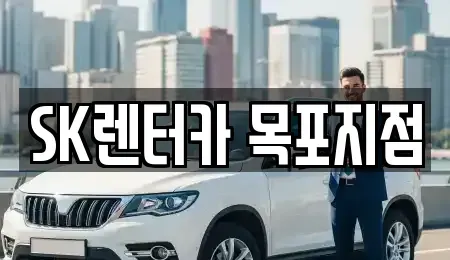 전남 목포시 유동 렌트카 전문 SK렌터카 목포지점