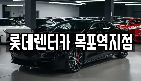 전남 목포시 유동 렌트카 전문 롯데렌터카 목포역지점