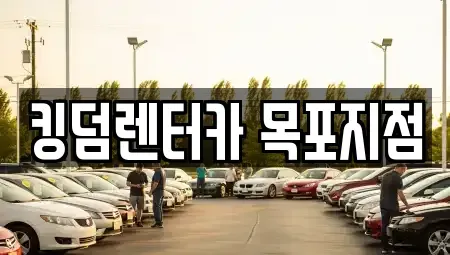 전남 목포시 유동 렌트카 전문 킹덤렌터카 목포지점