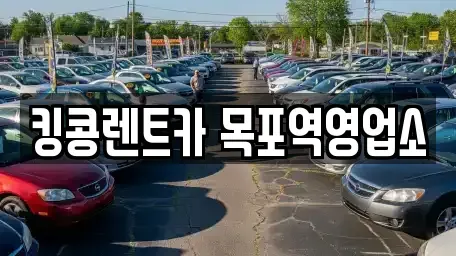 전남 목포시 유동 렌트카 전문 킹콩렌트카 목포역영업소