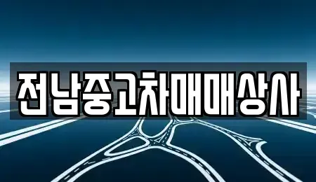 전남 목포시 유동 중고차,렌트카,중고차매입,중고차매매,장기렌트카,단기렌트카