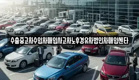 전남 순천시 낙안면 중고차 전문 수출중고차수입차매입사고차노후경유차법인차매입센타