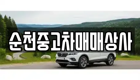 전남 순천시 낙안면 중고차 전문 순천중고차매매상사