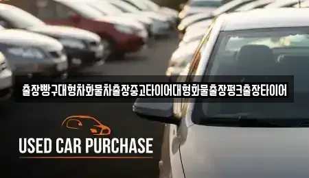 전남 순천시 낙안면 중고차 전문 출장빵구대형차화물차출장중고타이어대형화물출장펑크출장타이어