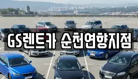 전남 순천시 중앙동 렌트카 전문 GS렌트카 순천연향지점
