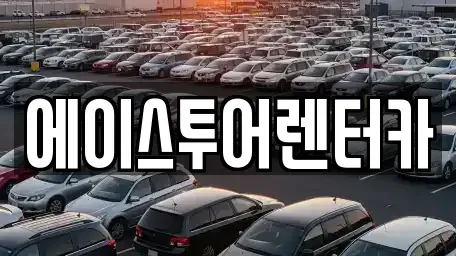전남 순천시 중앙동 렌트카 전문 에이스투어렌터카