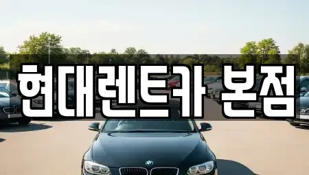전남 순천시 중앙동 렌트카 전문 현대렌트카 본점