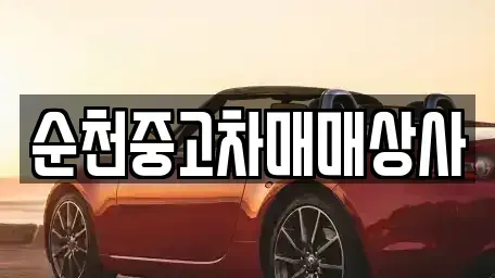 전남 순천시 중앙동 중고차매매 전문 순천중고차매매상사