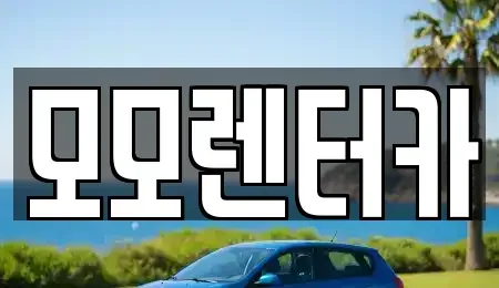 전남 여수시 만흥동 렌트카 전문 모모렌터카
