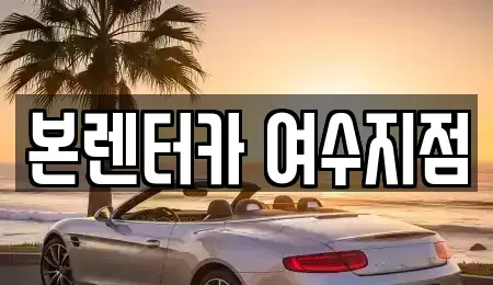 전남 여수시 만흥동 렌트카 전문 본렌터카 여수지점