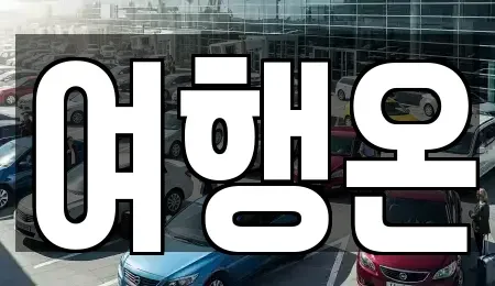 전남 여수시 만흥동 렌트카 전문 여행온