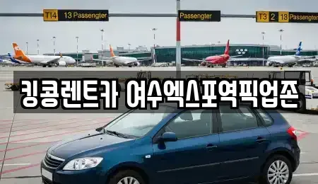 전남 여수시 만흥동 렌트카 전문 킹콩렌트카 여수엑스포역픽업존