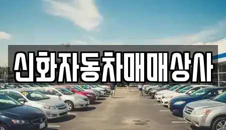 전남 여수시 만흥동 중고차 전문 신화자동차매매상사
