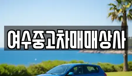전남 여수시 만흥동 중고차 전문 여수중고차매매상사