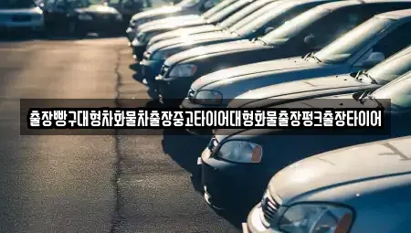 전남 여수시 만흥동 중고차 전문 출장빵구대형차화물차출장중고타이어대형화물출장펑크출장타이어