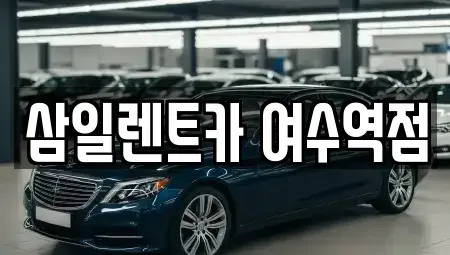 전남 여수시 충무동 렌트카 전문 삼일렌트카 여수역점