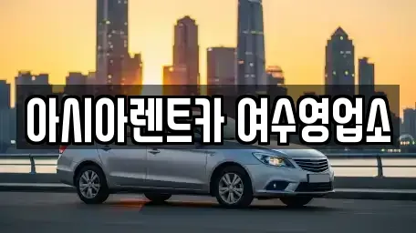 전남 여수시 충무동 렌트카 전문 아시아렌트카 여수영업소