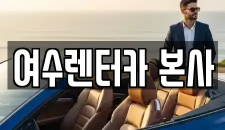 전남 여수시 충무동 렌트카 전문 여수렌터카 본사