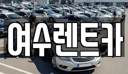 전남 여수시 충무동 렌트카 전문 여수렌트카