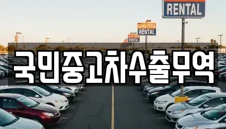 전남 여수시 충무동 중고차매매,단기렌트카,중고차매입,장기렌트카,중고차,렌트카