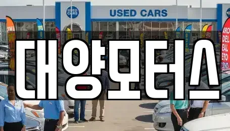 전남 여수시 충무동 중고차매매 전문 대양모터스